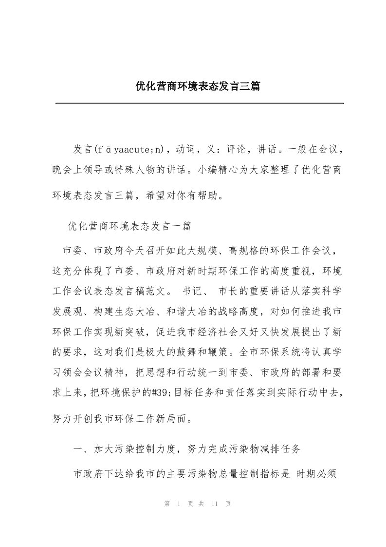 优化营商环境表态发言三篇