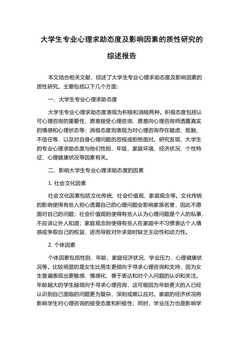 大学生专业心理求助态度及影响因素的质性研究的综述报告