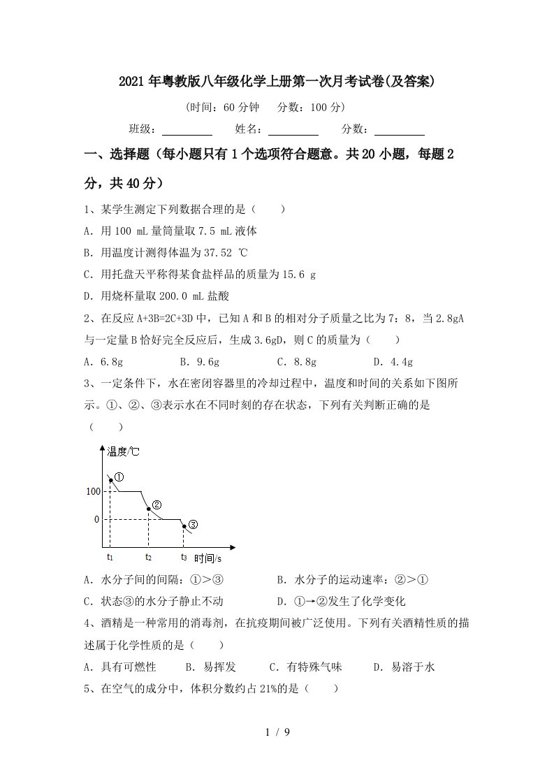 2021年粤教版八年级化学上册第一次月考试卷及答案