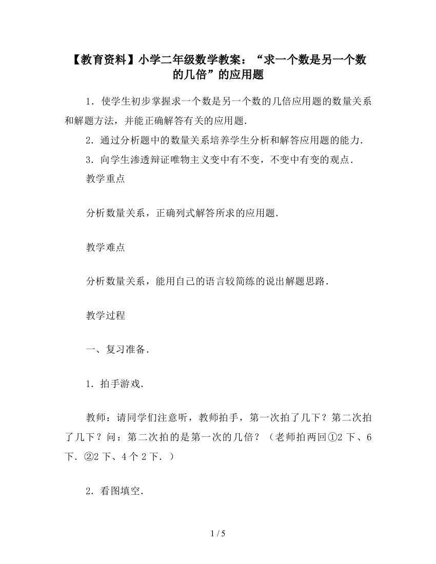 【教育资料】小学二年级数学教案：“求一个数是另一个数的几倍”的应用题