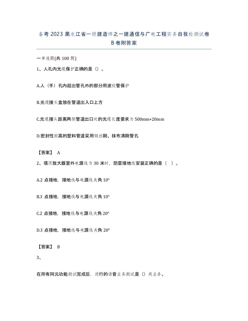 备考2023黑龙江省一级建造师之一建通信与广电工程实务自我检测试卷B卷附答案