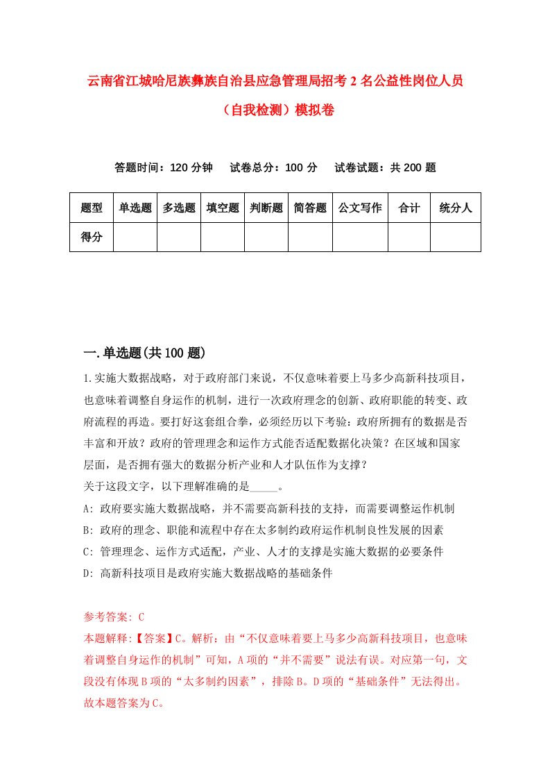 云南省江城哈尼族彝族自治县应急管理局招考2名公益性岗位人员自我检测模拟卷第6版