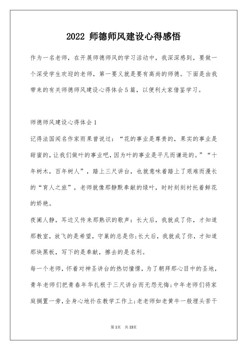 2022师德师风建设心得感悟