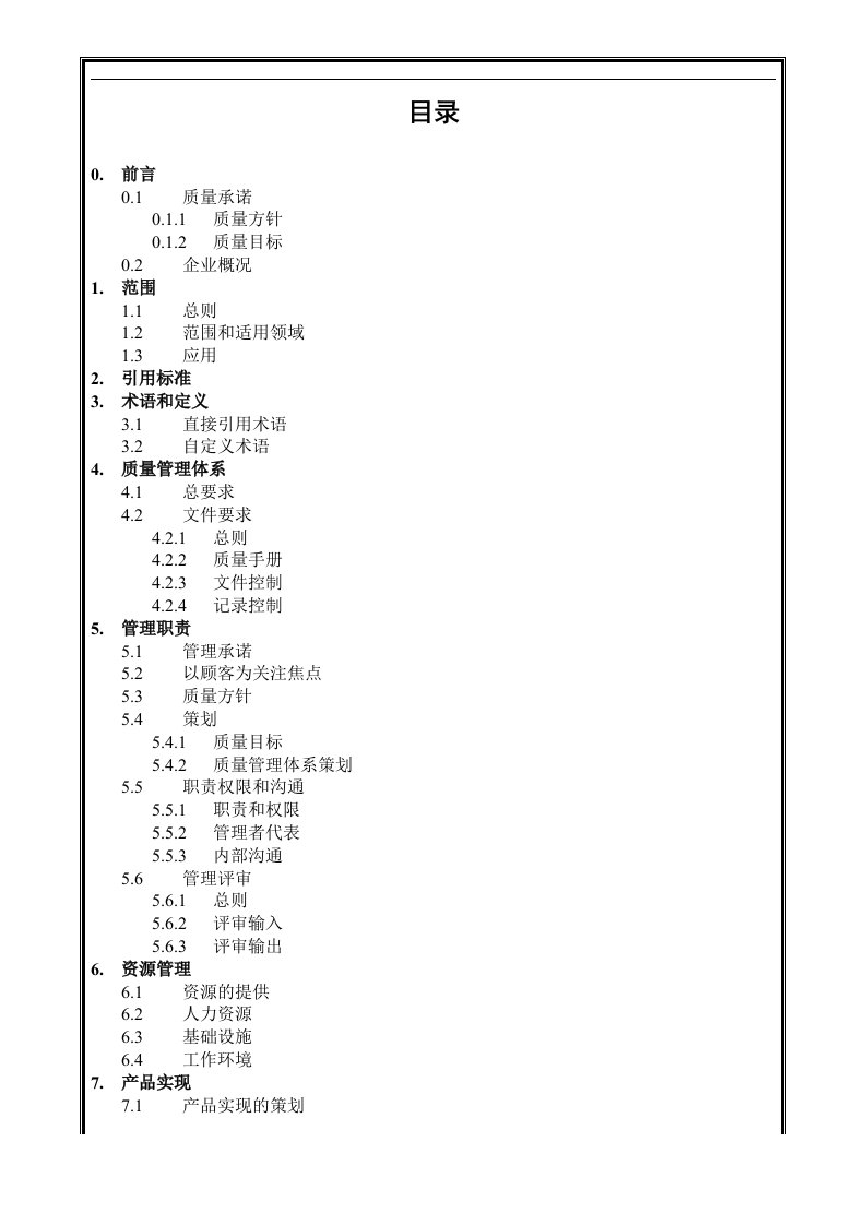 中国建筑工程公司质量手册（修改）1(1)