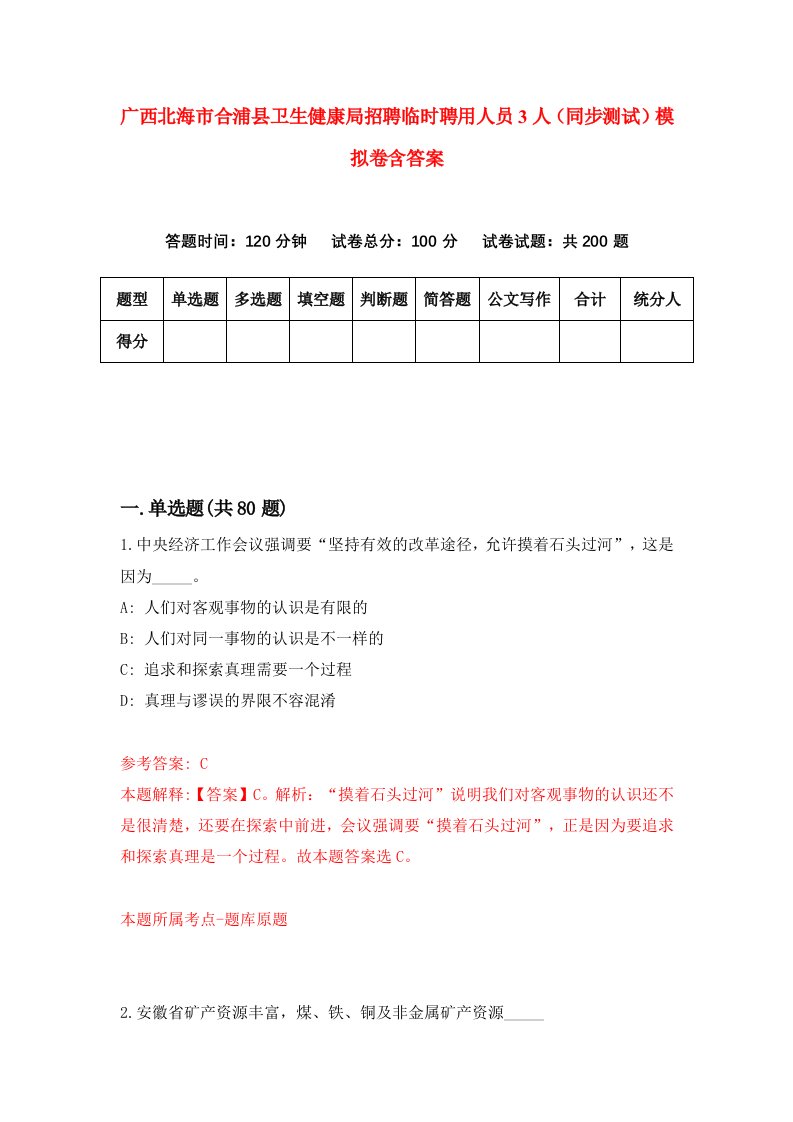 广西北海市合浦县卫生健康局招聘临时聘用人员3人同步测试模拟卷含答案2