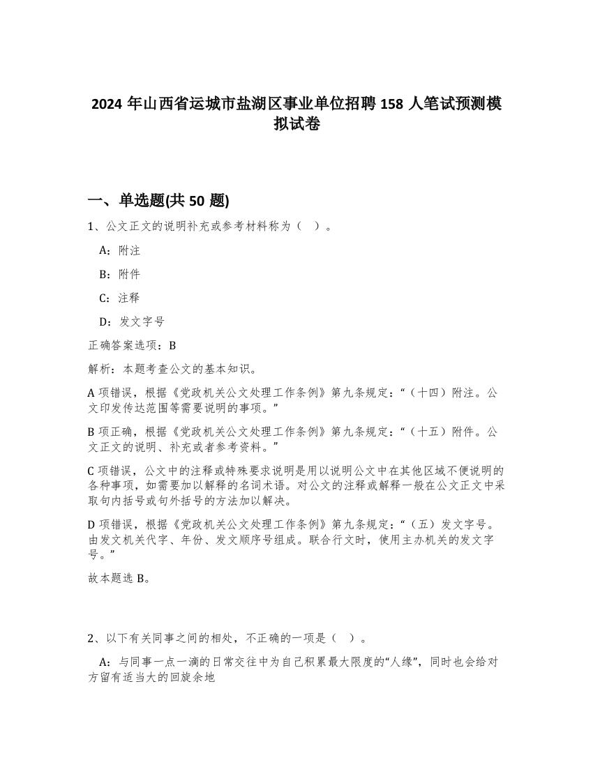 2024年山西省运城市盐湖区事业单位招聘158人笔试预测模拟试卷-98