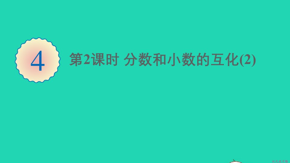 五年级数学下册4分数的意义和性质6分数和小数的互化第2课时分数和小数的互化2课件新人教版