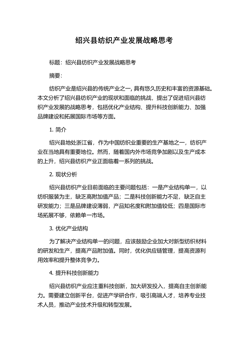 绍兴县纺织产业发展战略思考