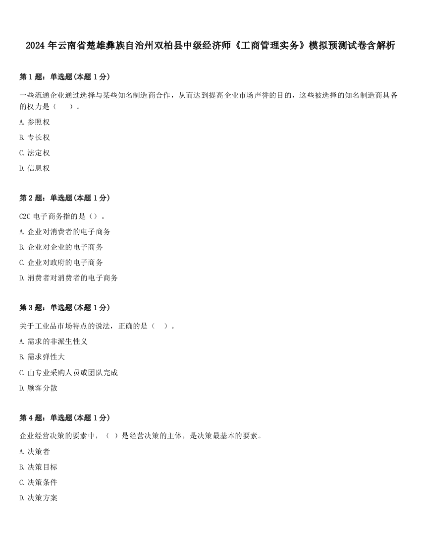 2024年云南省楚雄彝族自治州双柏县中级经济师《工商管理实务》模拟预测试卷含解析