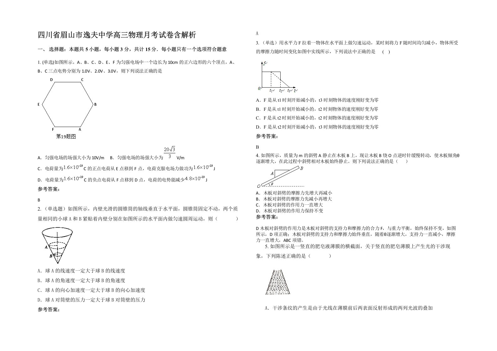 四川省眉山市逸夫中学高三物理月考试卷含解析