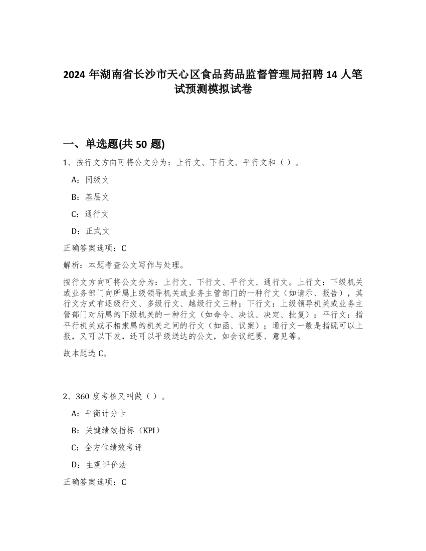 2024年湖南省长沙市天心区食品药品监督管理局招聘14人笔试预测模拟试卷-44