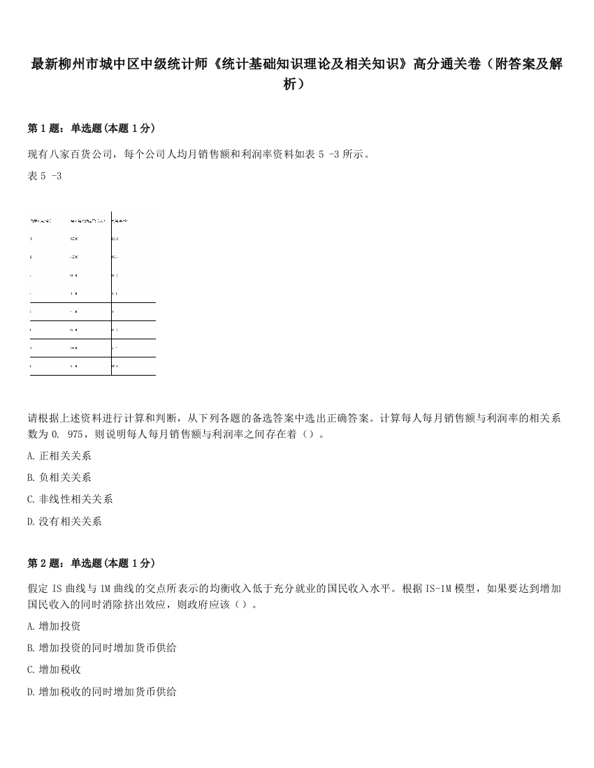 最新柳州市城中区中级统计师《统计基础知识理论及相关知识》高分通关卷（附答案及解析）