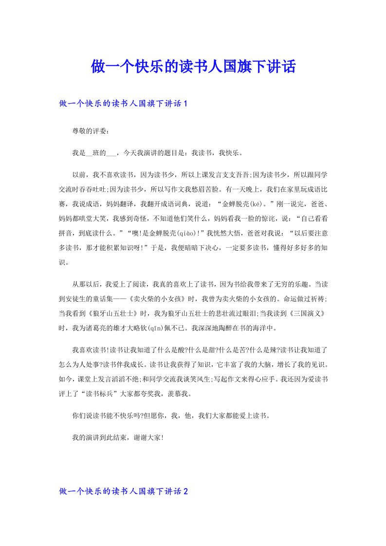 做一个快乐的读书人国旗下讲话