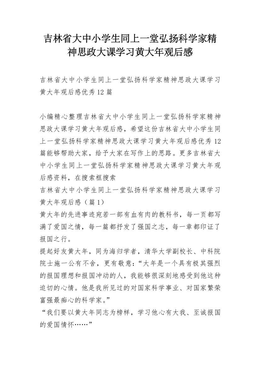 吉林省大中小学生同上一堂弘扬科学家精神思政大课学习黄大年观后感