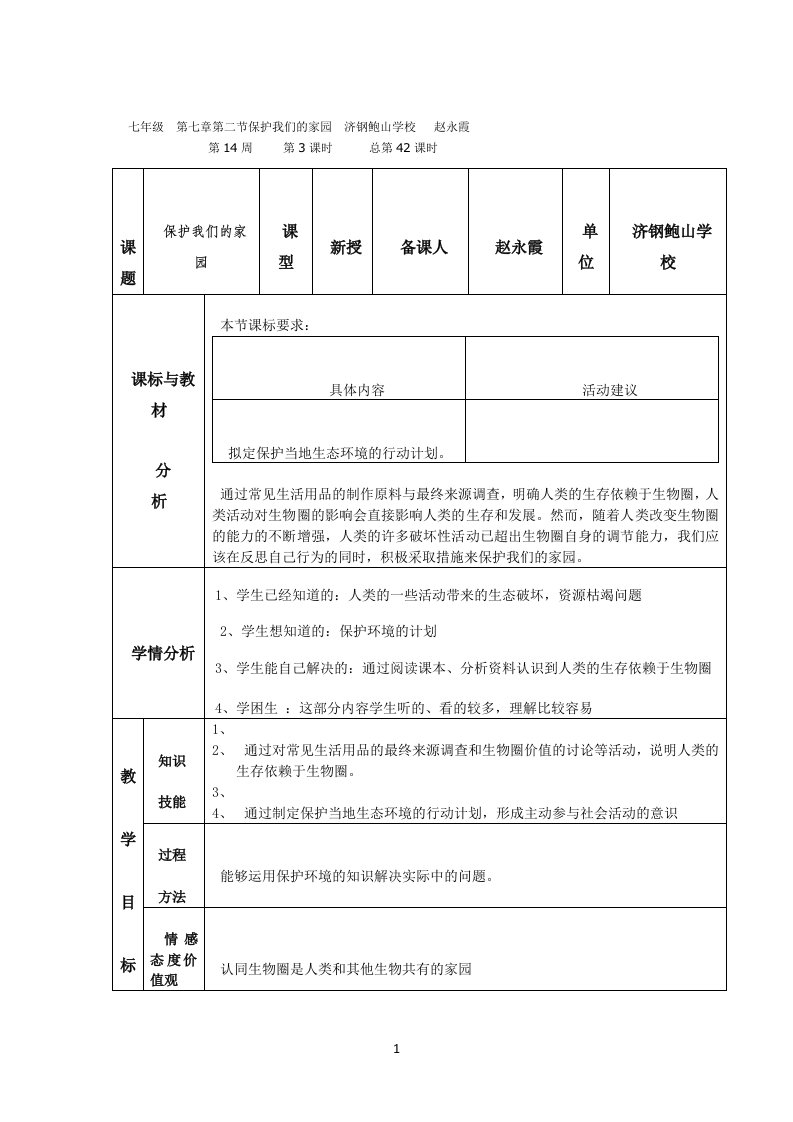 保护我们的家园