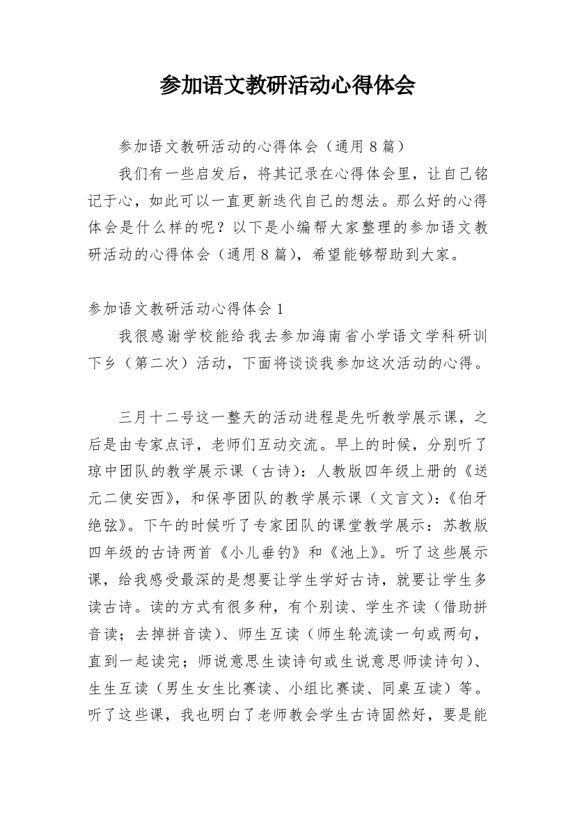 参加语文教研活动心得体会_1