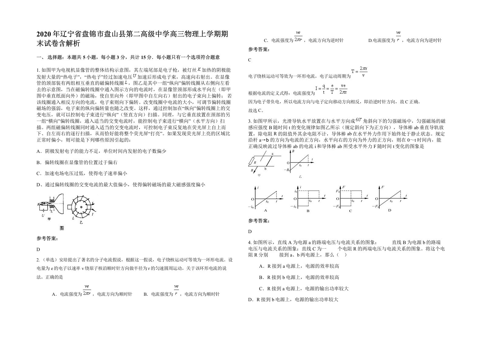 2020年辽宁省盘锦市盘山县第二高级中学高三物理上学期期末试卷含解析