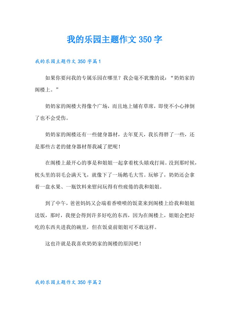 我的乐园主题作文350字