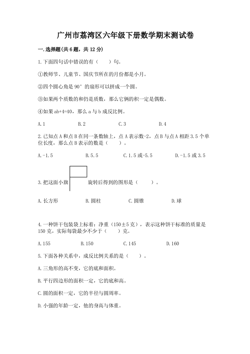 广州市荔湾区六年级下册数学期末测试卷1套