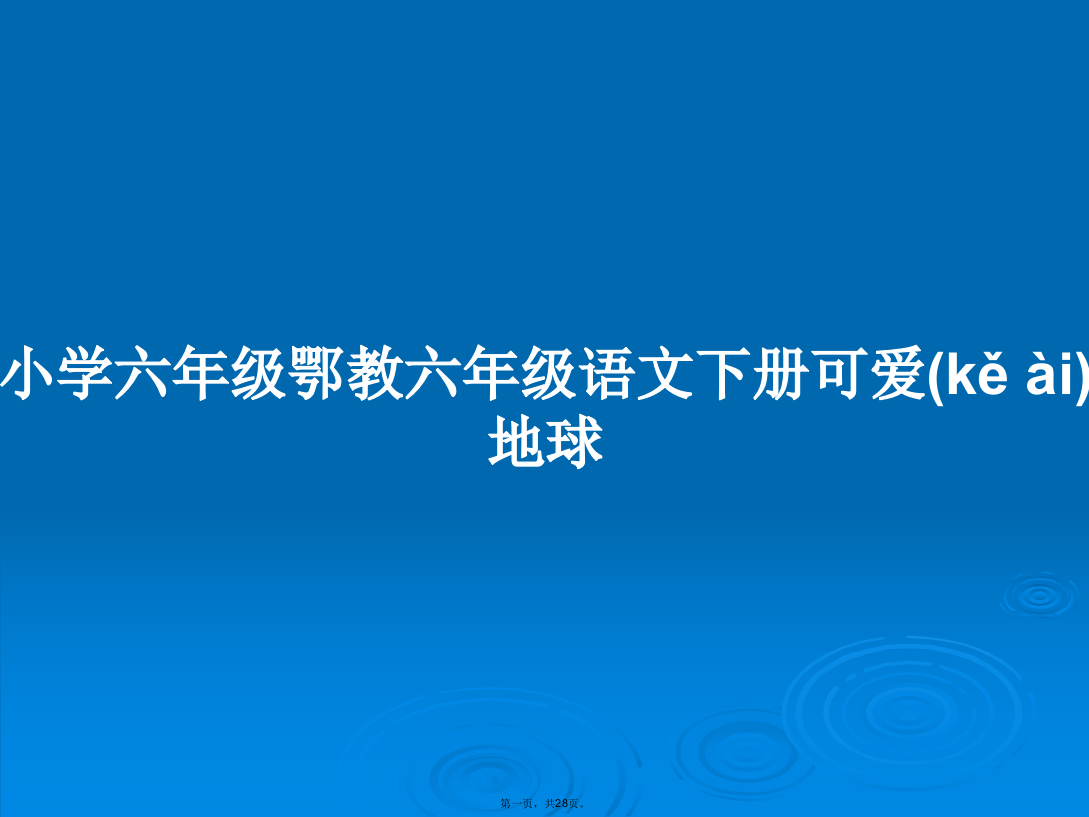 小学六年级鄂教六年级语文下册可爱地球