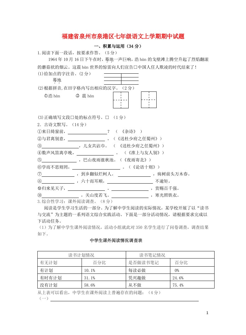 福建省泉州市泉港区七级语文上学期期中试题