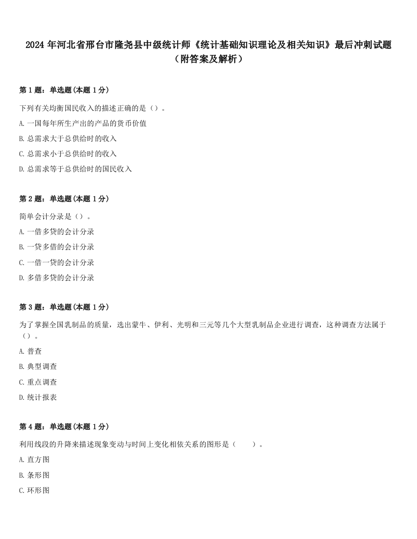 2024年河北省邢台市隆尧县中级统计师《统计基础知识理论及相关知识》最后冲刺试题（附答案及解析）