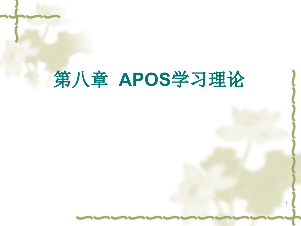 APOS学习理论(课堂PPT)