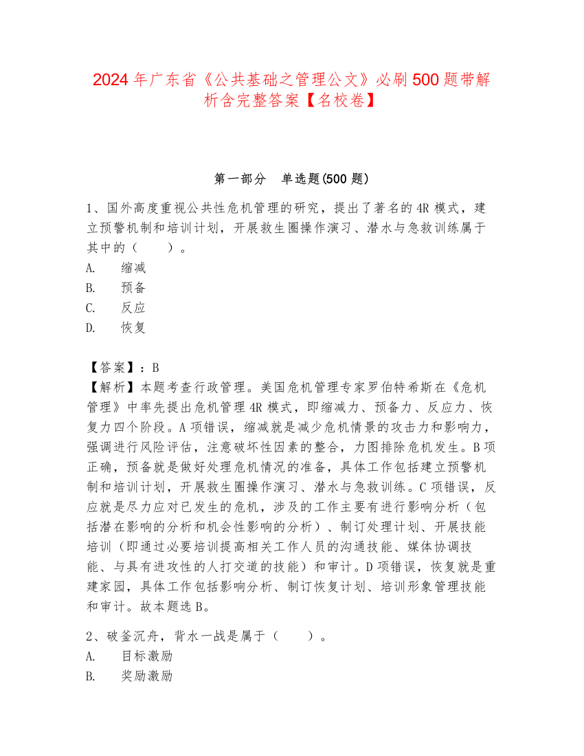 2024年广东省《公共基础之管理公文》必刷500题带解析含完整答案【名校卷】