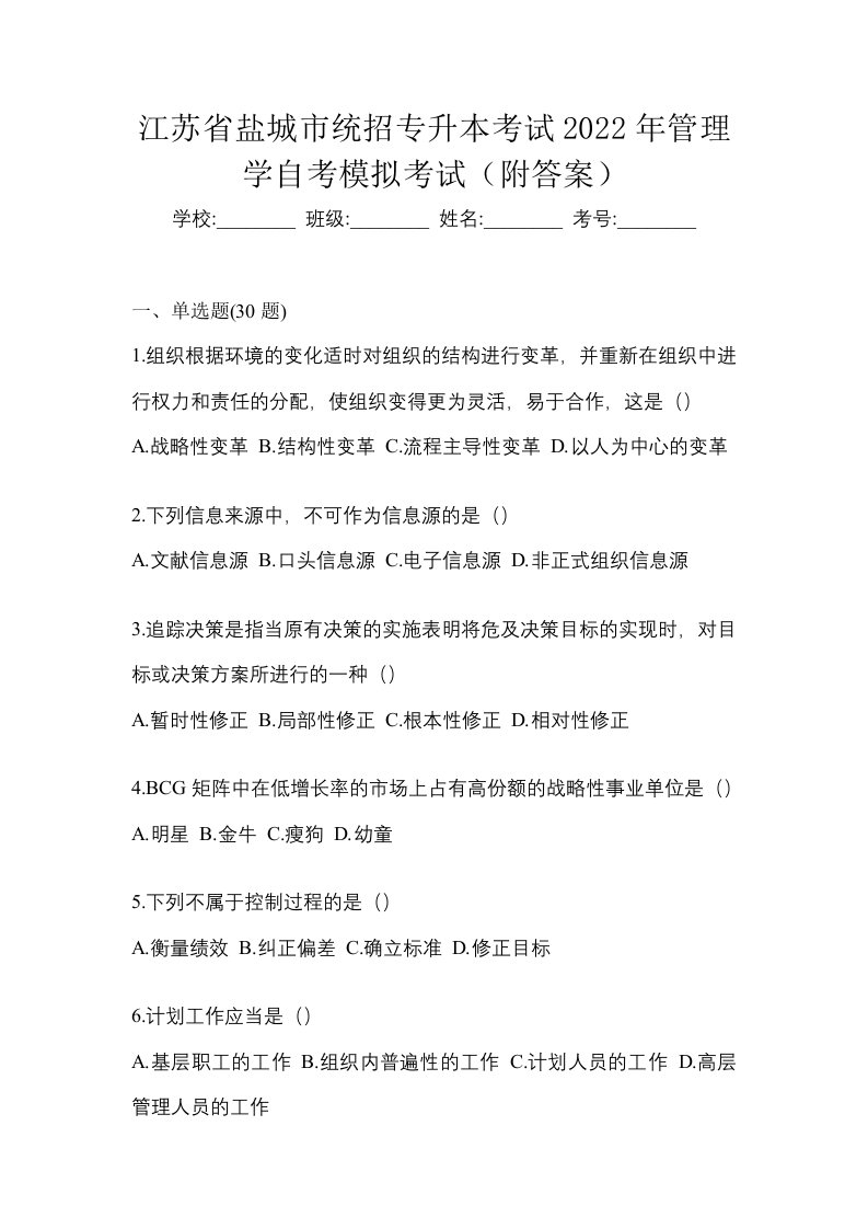 江苏省盐城市统招专升本考试2022年管理学自考模拟考试附答案