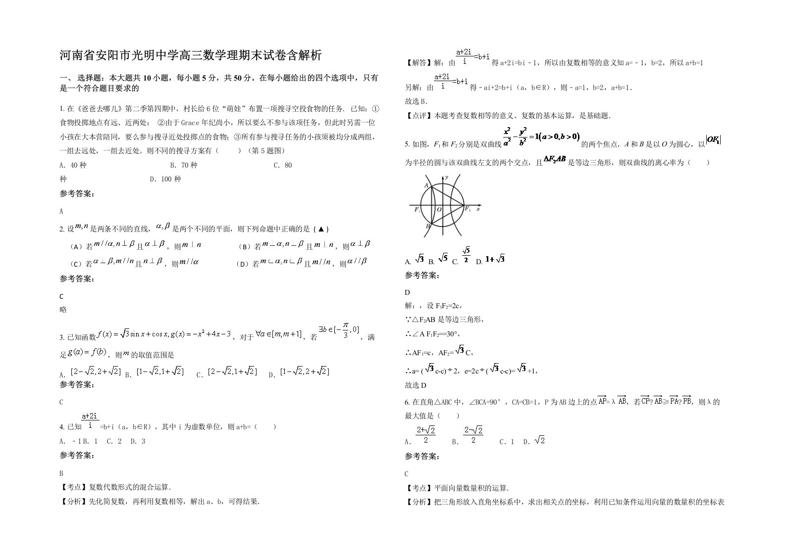 河南省安阳市光明中学高三数学理期末试卷含解析