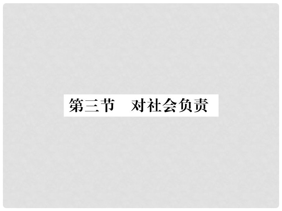 八年级政治上册