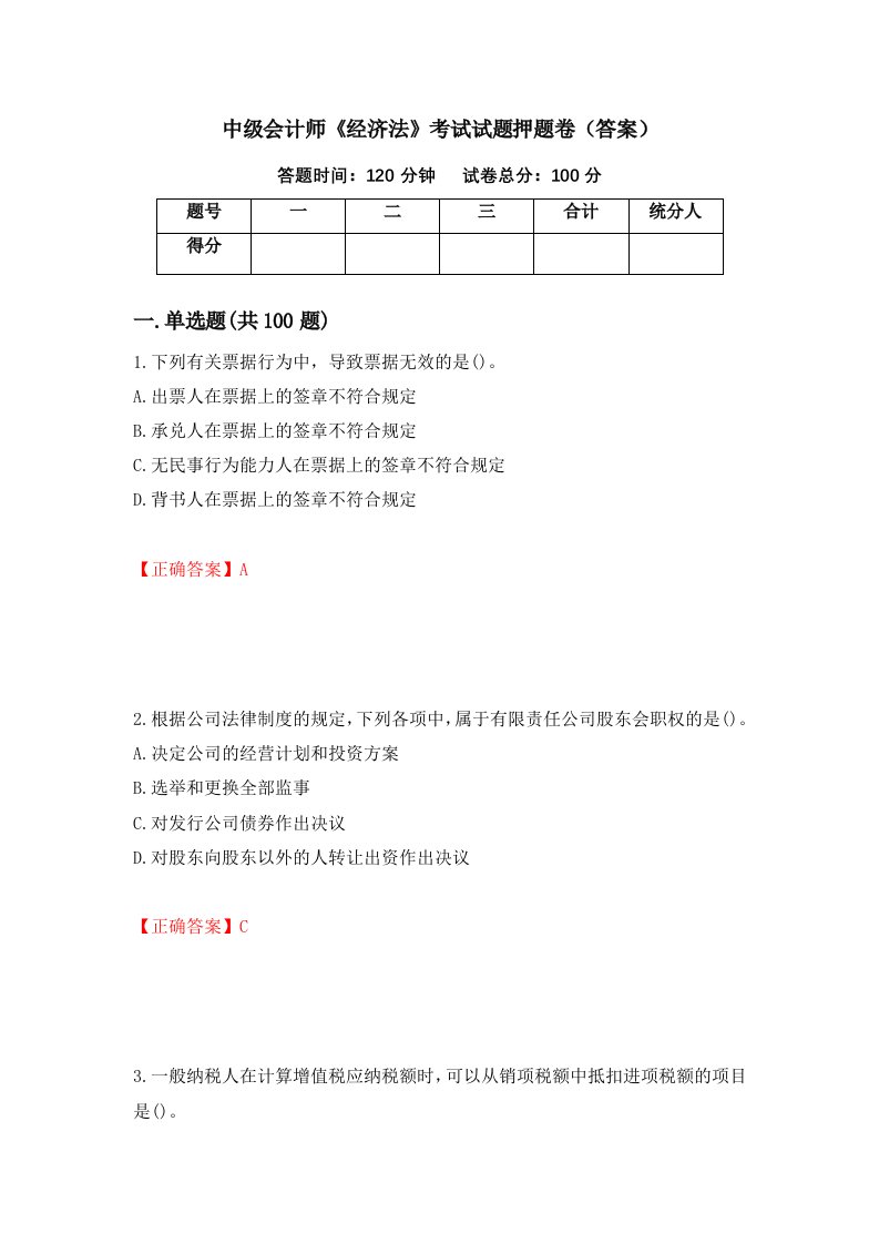 中级会计师经济法考试试题押题卷答案第62卷