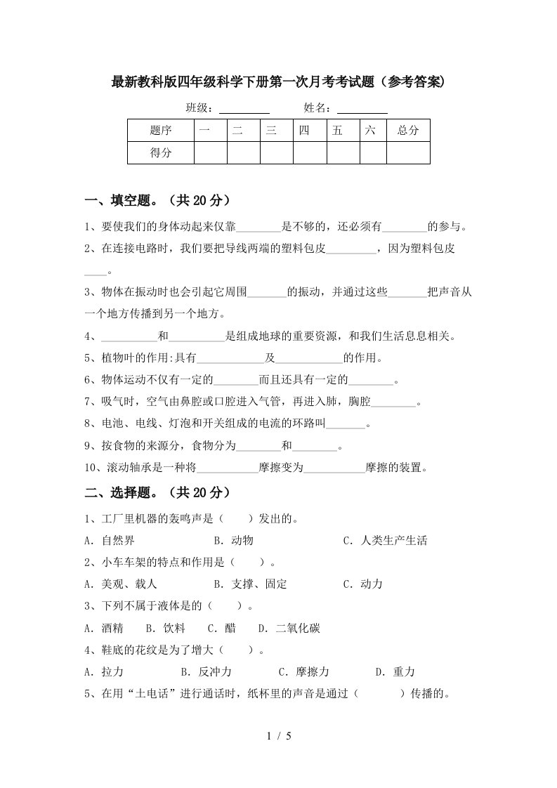 最新教科版四年级科学下册第一次月考考试题参考答案