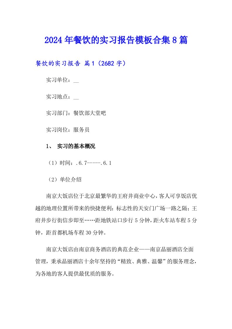 2024年餐饮的实习报告模板合集8篇