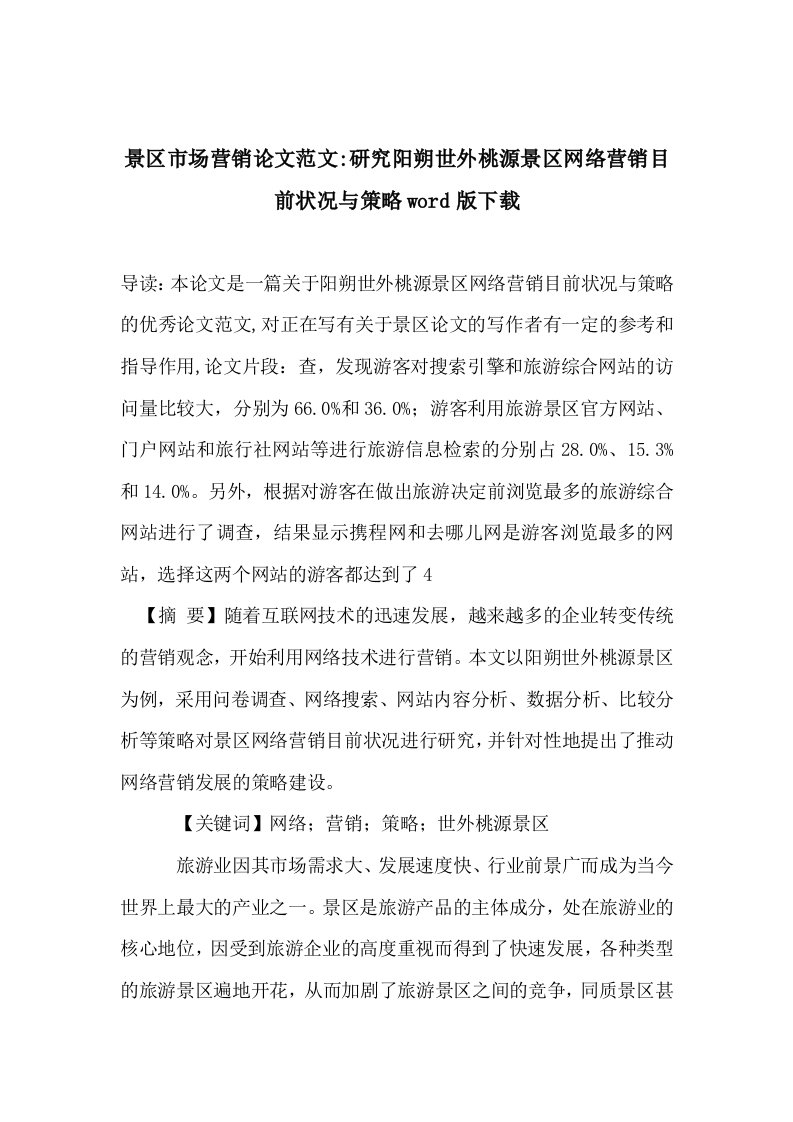 景区市场营销论文范文-研究阳朔世外桃源景区网络营销目前状况与策略word版下载