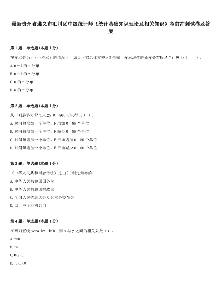 最新贵州省遵义市汇川区中级统计师《统计基础知识理论及相关知识》考前冲刺试卷及答案