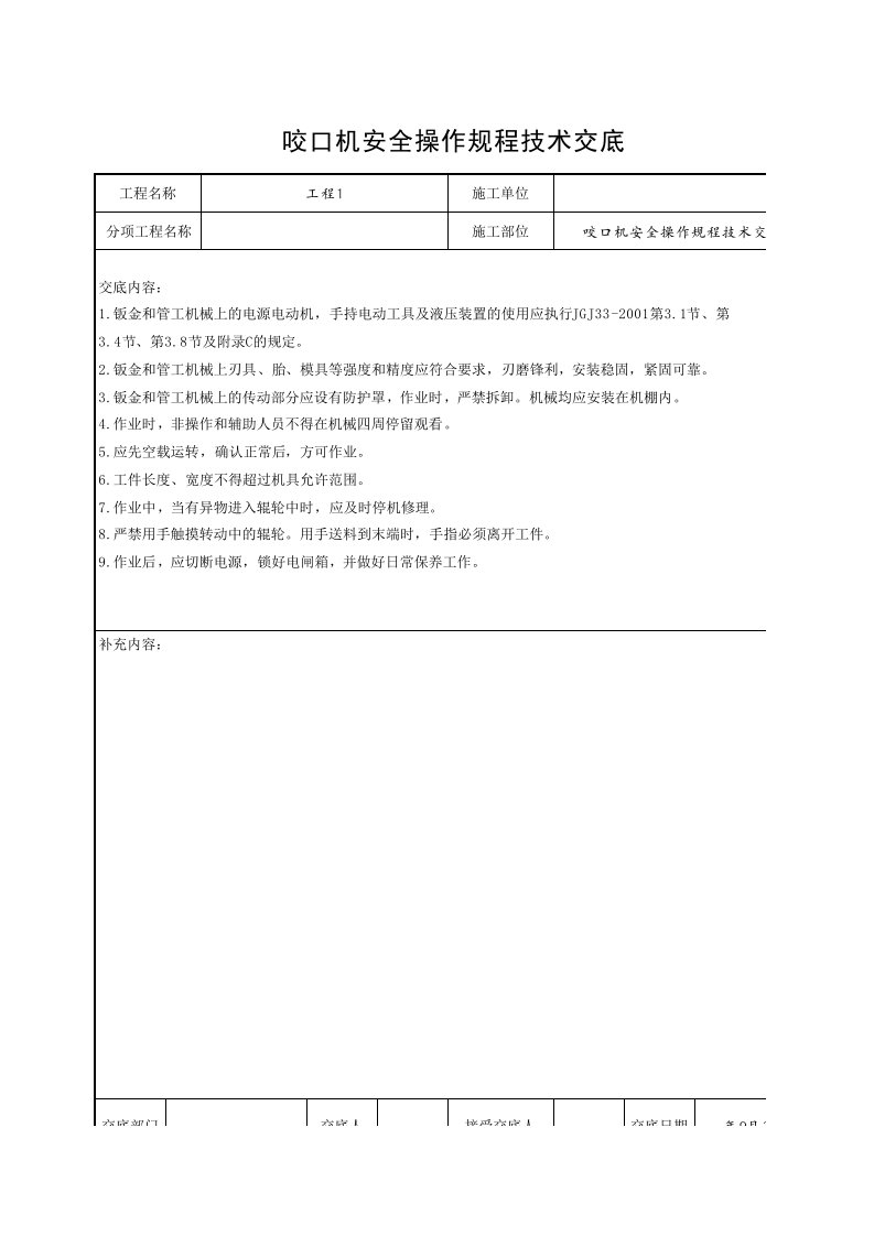 工程资料-咬口机安全操作规程技术交底