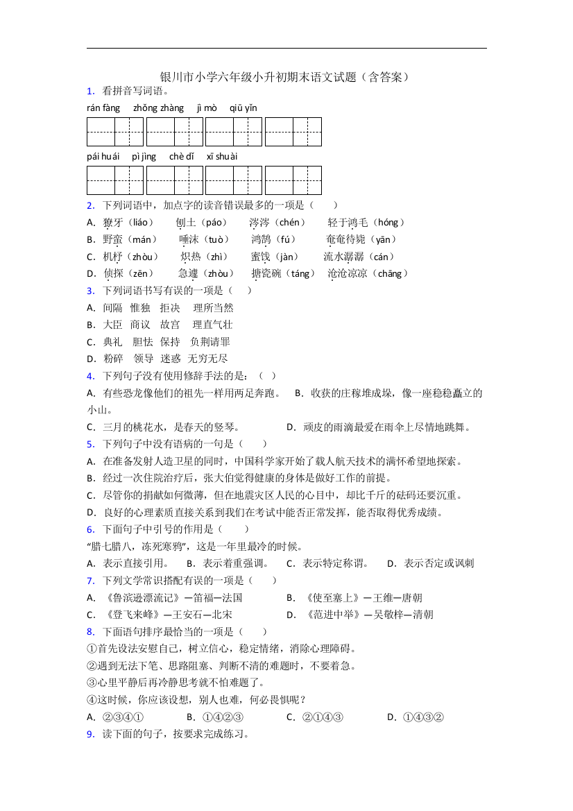 银川市小学六年级小升初期末语文试题(含答案)