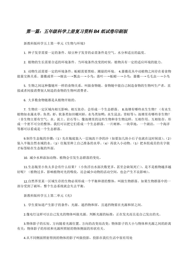 五年级科学上册复习资料B4纸试卷印刷版[修改版]