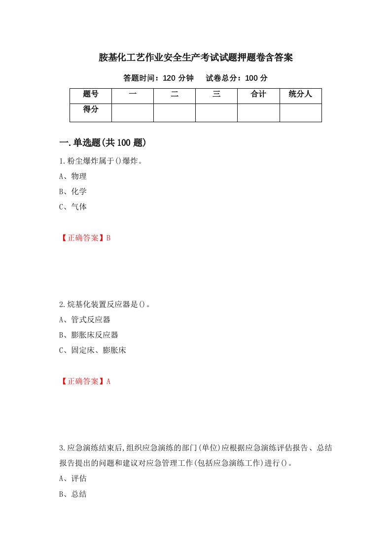 胺基化工艺作业安全生产考试试题押题卷含答案第80套