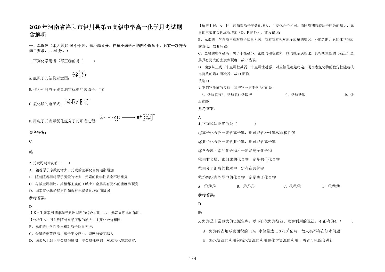 2020年河南省洛阳市伊川县第五高级中学高一化学月考试题含解析