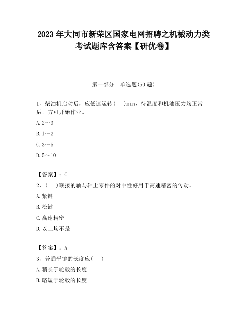 2023年大同市新荣区国家电网招聘之机械动力类考试题库含答案【研优卷】