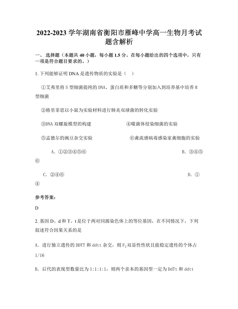 2022-2023学年湖南省衡阳市雁峰中学高一生物月考试题含解析