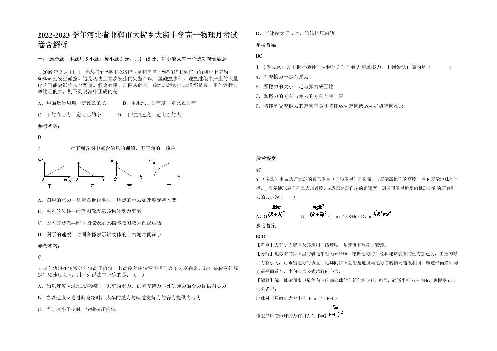 2022-2023学年河北省邯郸市大街乡大街中学高一物理月考试卷含解析