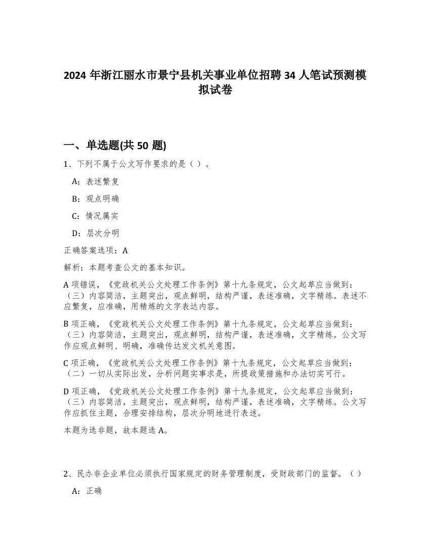 2024年浙江丽水市景宁县机关事业单位招聘34人笔试预测模拟试卷-67