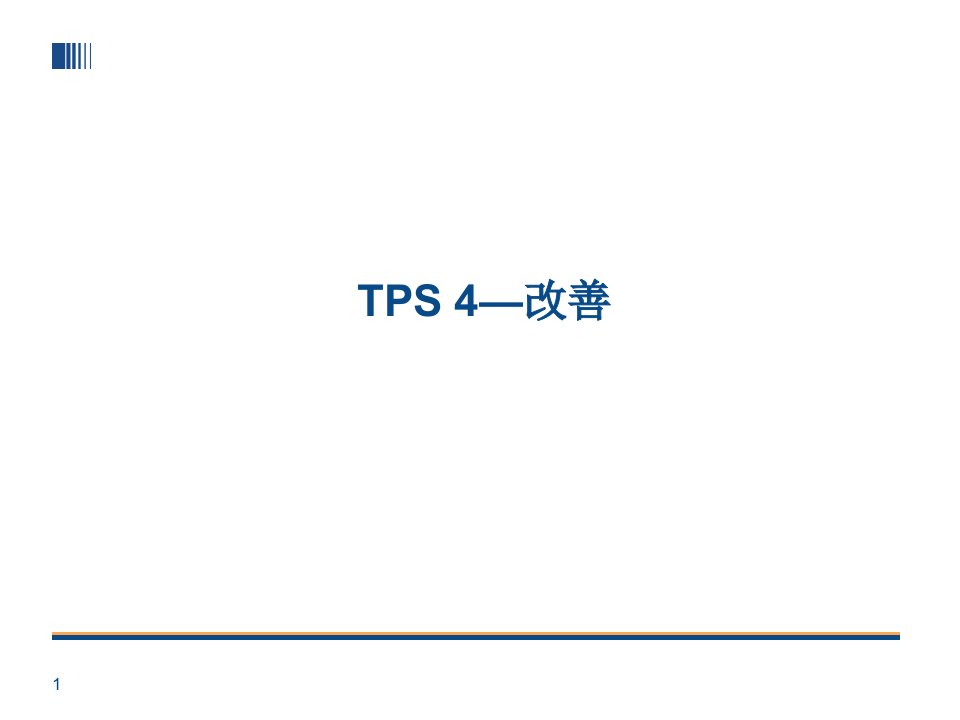 A03008TPS-4丰田生产方式系列