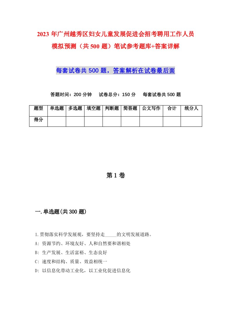 2023年广州越秀区妇女儿童发展促进会招考聘用工作人员模拟预测共500题笔试参考题库答案详解