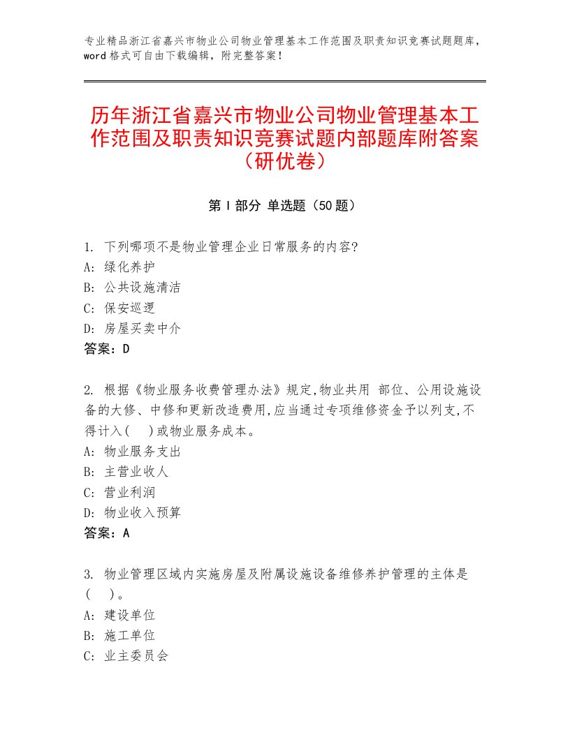 历年浙江省嘉兴市物业公司物业管理基本工作范围及职责知识竞赛试题内部题库附答案（研优卷）