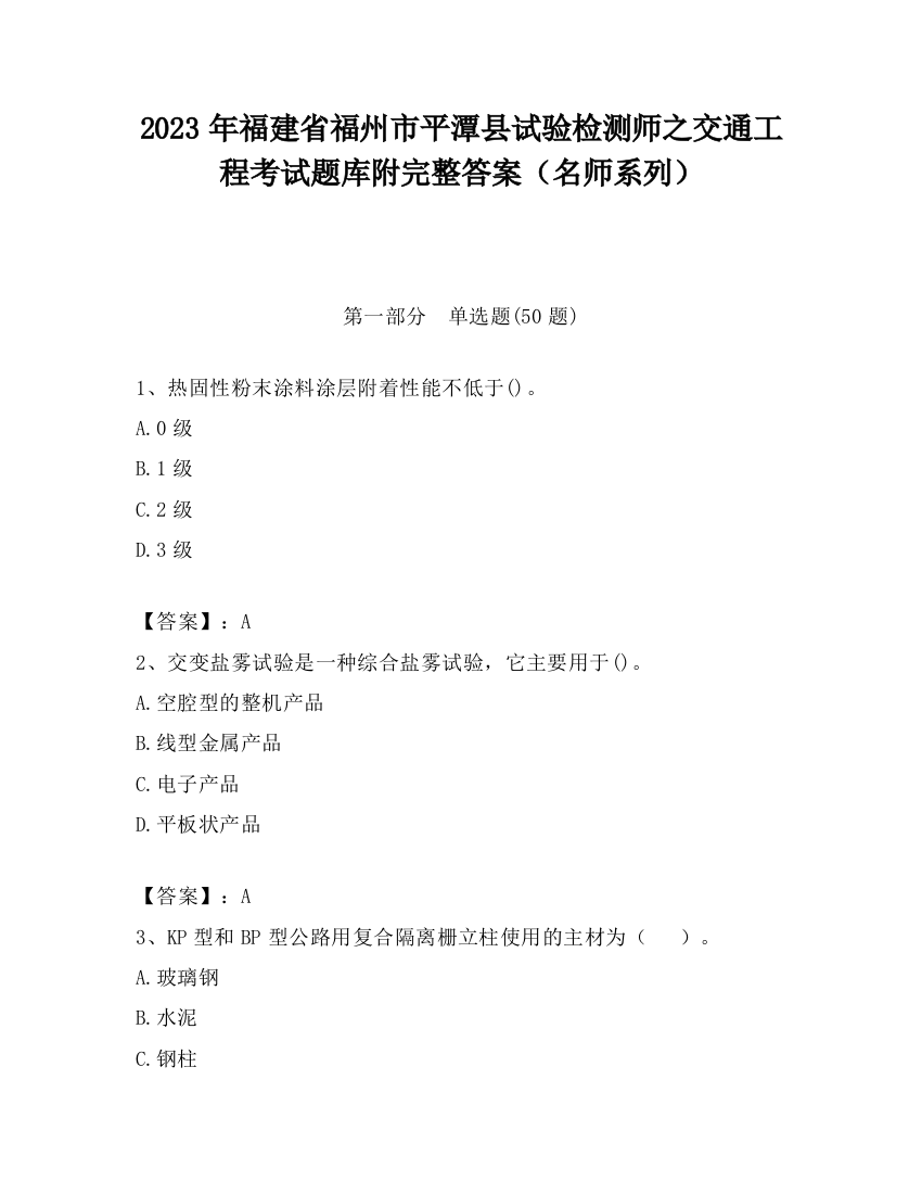 2023年福建省福州市平潭县试验检测师之交通工程考试题库附完整答案（名师系列）