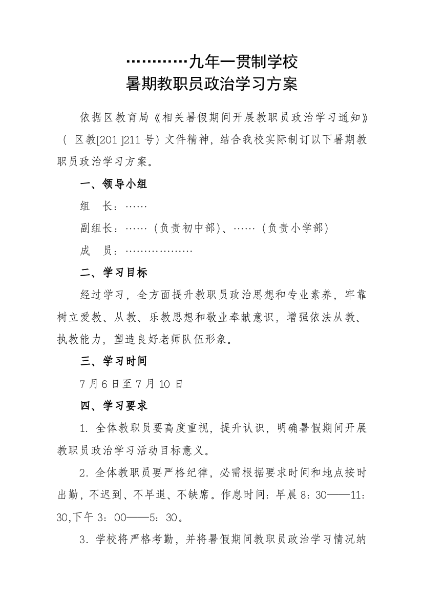 学校暑期政治学习专项方案